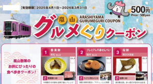 嵐山グルメぐりクーポン