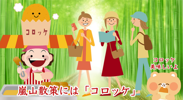 嵐山の食べ歩き！テイクアウトコロッケ特集