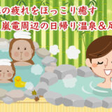 嵐山温泉でほっこり日帰り入浴