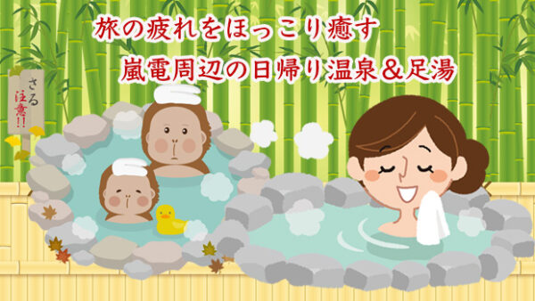 京都に来たら嵐山温泉でほっこり日帰り入浴
