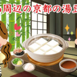 「ととのう、京都時間」嵐山で味わう、心ほどける湯豆腐の名店6選