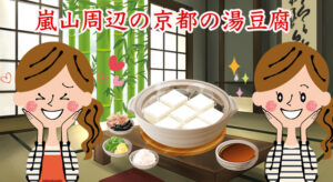 嵐山周辺の湯豆腐