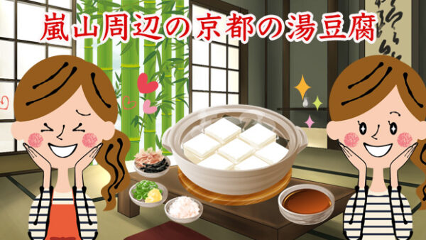 「ととのう、京都時間」嵐山で味わう、心ほどける湯豆腐の名店6選
