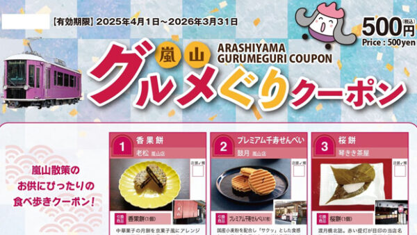 人気の嵐山グルメぐりクーポン【2026年3月31日まで】