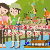 嵐山観光の回り方7選｜レンタサイクル・嵐電・人力車を目的別に比較