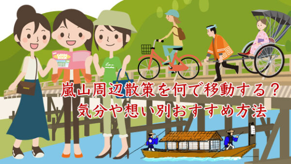 嵐山観光はどう回る？結論