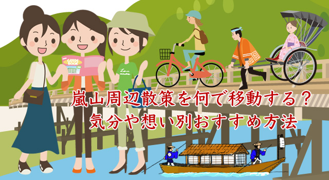 タイプ別にご案内する嵐山周辺移動手段