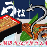 京都嵐山に行ったら、うなぎを食べよう！嵐山周辺のうなぎ屋特集