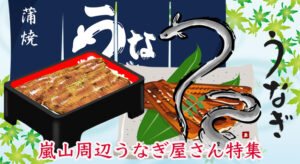 嵐電嵯峨駅周辺のうなぎ屋さん特集