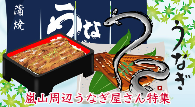 嵐電嵯峨駅周辺のうなぎ屋さん特集
