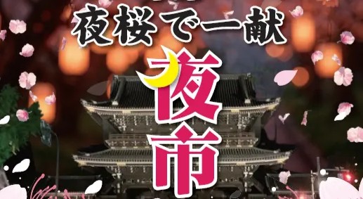 「京都最大級ナイトマーケット第11回京都夜市」東本願寺前お東さん広場3月29日(日)15:00〜22:00
