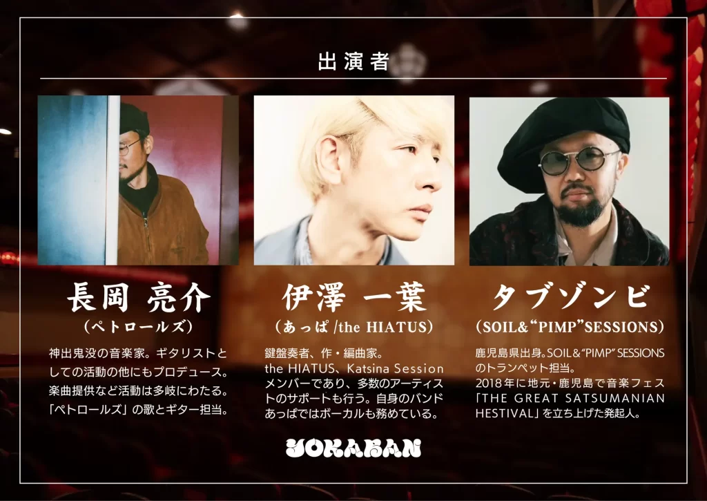 【上七軒歌舞練場】音楽イベント「YOKABAN」