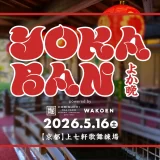 映画『国宝』ロケ地 京都の上七軒歌舞練場で 音楽イベント「YOKABAN」2026.5.16開催決定