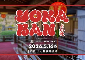 【上七軒歌舞練場】音楽イベント「YOKABAN」