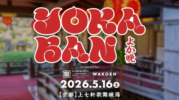 映画『国宝』ロケ地 京都の上七軒歌舞練場で 音楽イベント「YOKABAN」2026.5.16開催決定