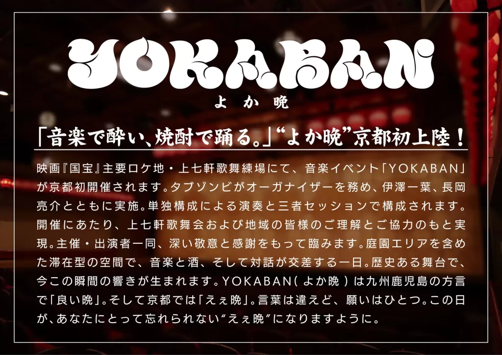 【上七軒歌舞練場】音楽イベント「YOKABAN」
