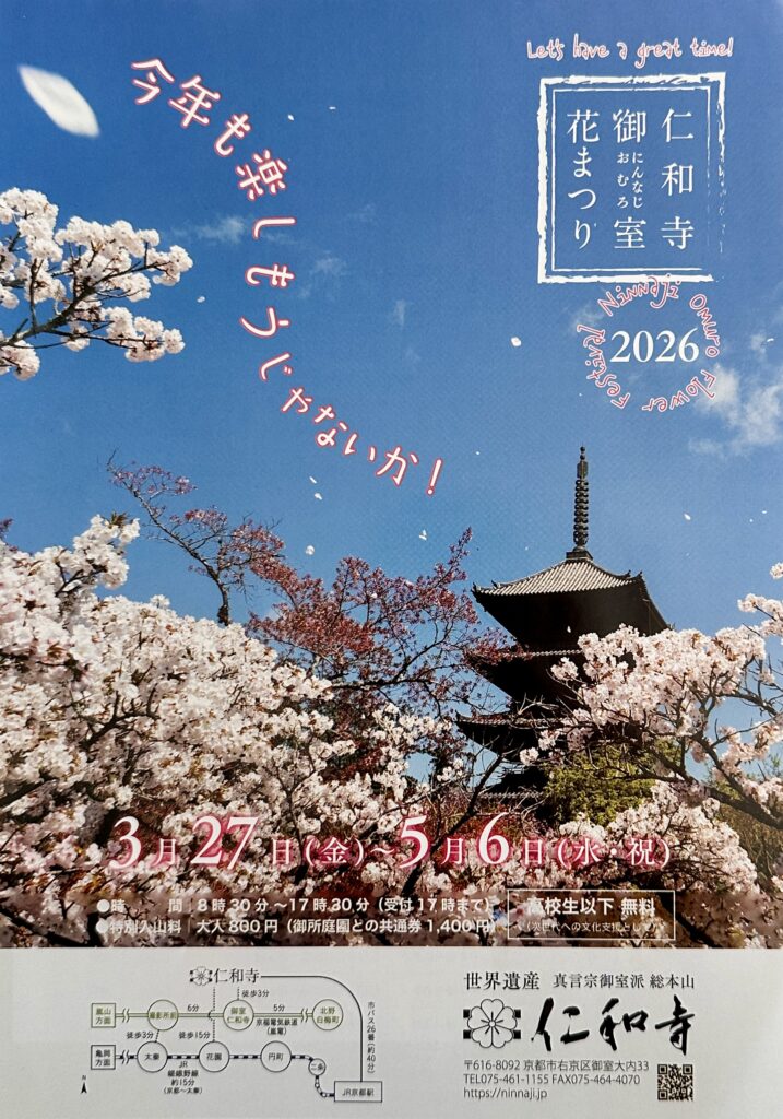 仁和寺御室花まつり