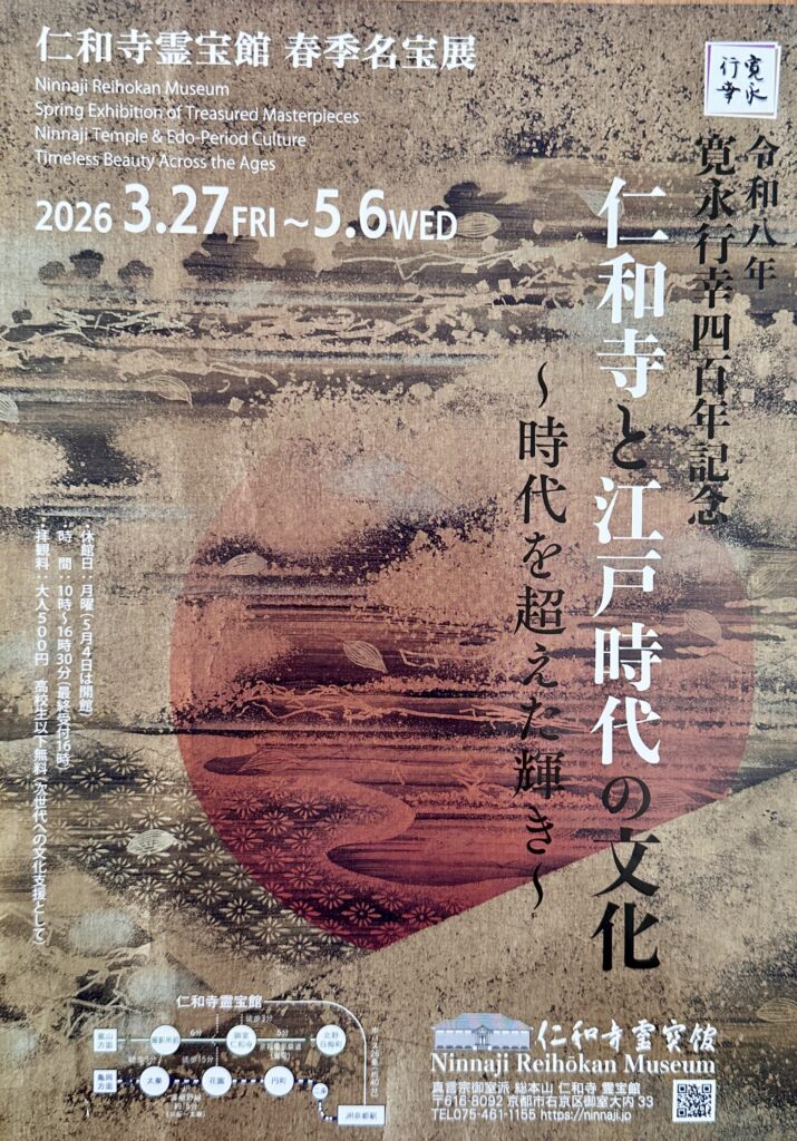 仁和寺霊宝館「春季名宝展」