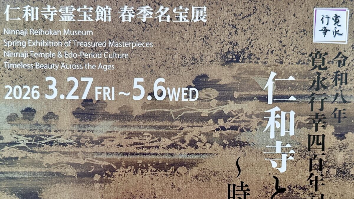 仁和寺霊宝館「春季名宝展」