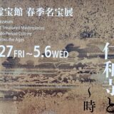 仁和寺霊宝館「春季名宝展　令和八年　寛永行幸四百年記念　仁和寺と江戸の文化　〜時代を超えた輝き〜」（2026/3/27〜5/6開催）