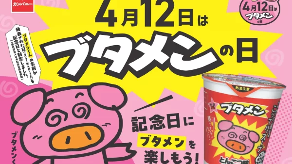 嵐電「帷子ノ辻駅」映菓座(えいがざ)で4月12日は『ブタメンの日』!遊んで!食べて!ブタメンがもっと好きになる体験型イベントを開催