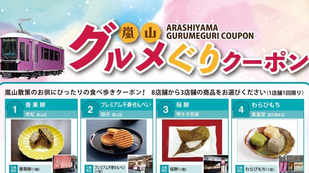 人気の嵐山グルメぐりクーポン【2027年3月31日まで】