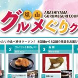 人気の嵐山グルメぐりクーポン【2027年3月31日まで】