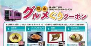 人気の嵐山グルメぐりクーポン【2027年3月31日まで】
