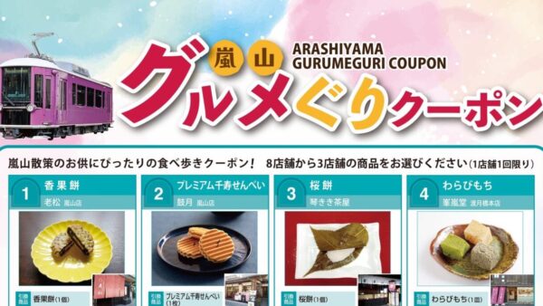 【嵐山散策の食べ歩きに!】500円で3店回れる嵐山グルメぐりクーポン【2027年3月31日まで】