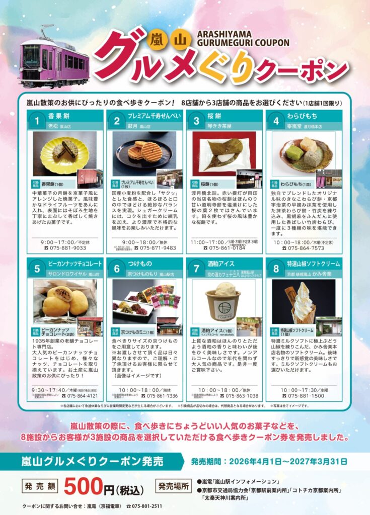 人気の嵐山グルメぐりクーポン【2027年3月31日まで】