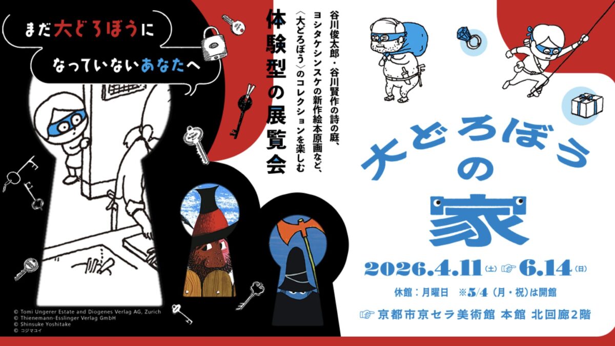 京都市京セラ美術館「大どろぼうの家」