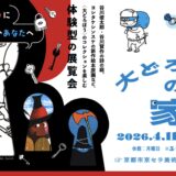 ★京都市京セラ美術館「大どろぼうの家」