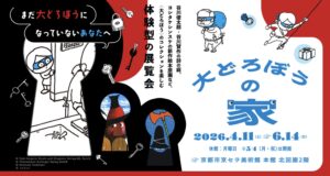 京都市京セラ美術館「大どろぼうの家」