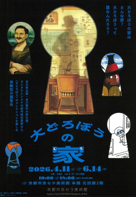 京都市京セラ美術館「大どろぼうの家」