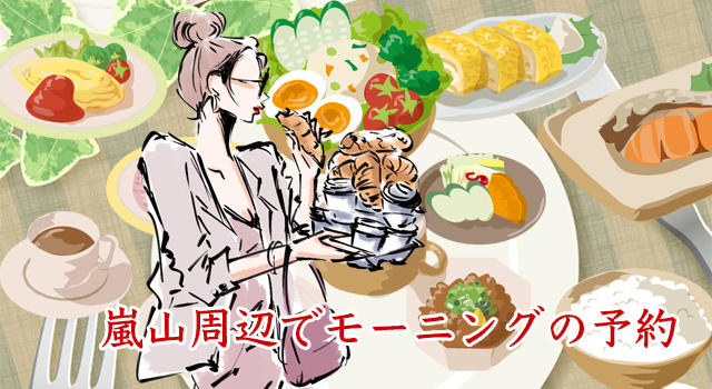 嵐山周辺で朝食予約ができるお店