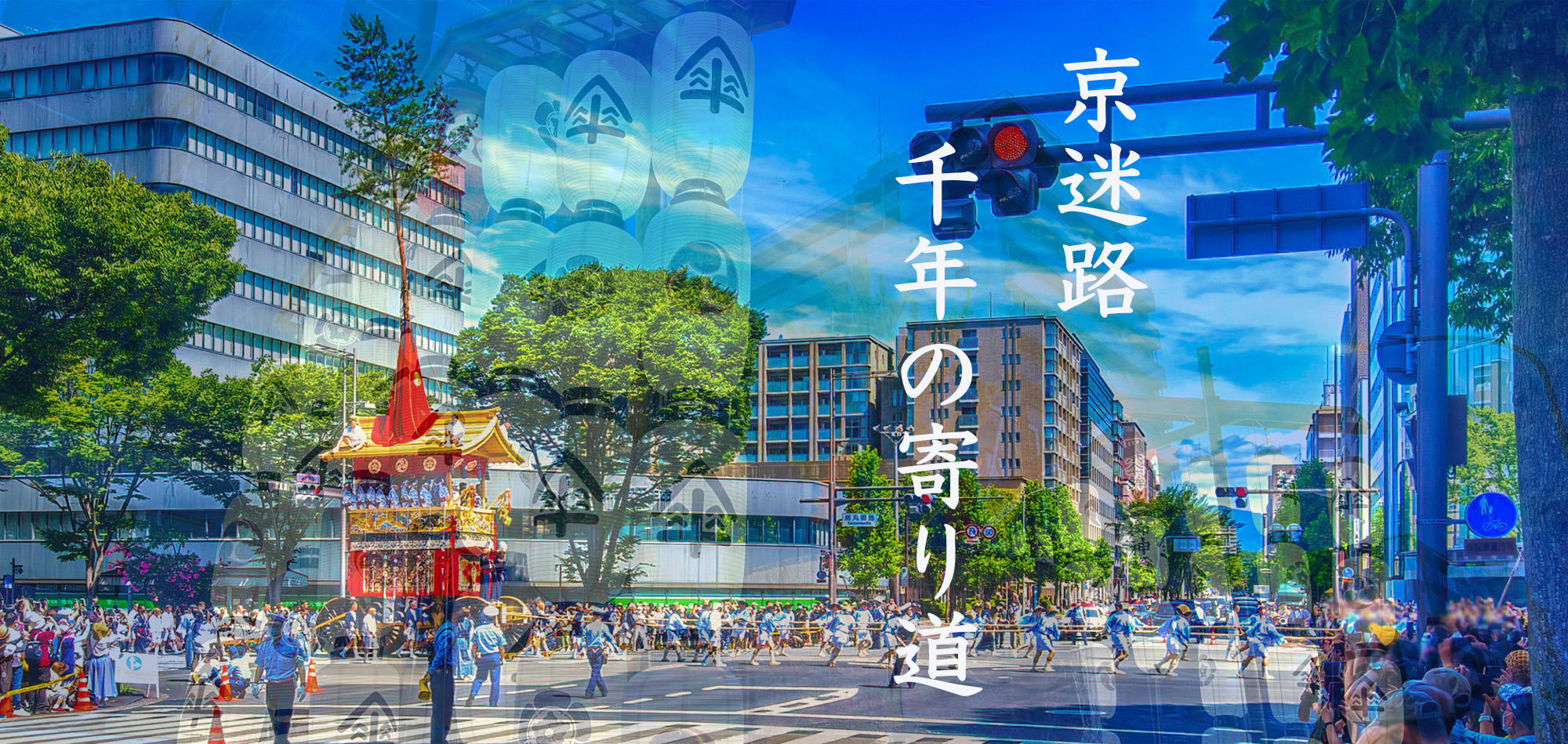 京迷路 千年の寄り道