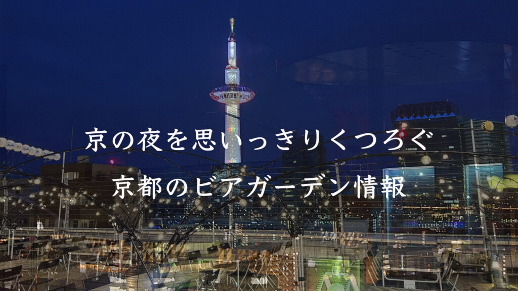 2026年京都で行きたいビアガーデン特集