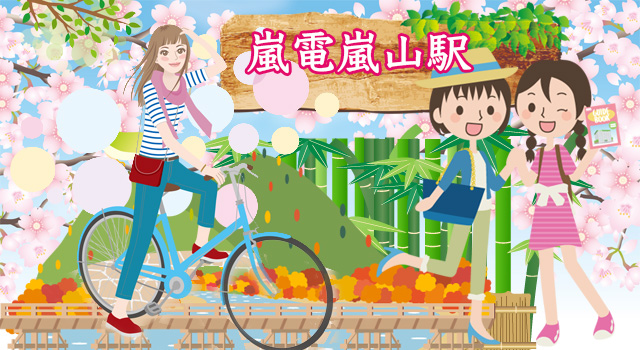 嵐山駅案内