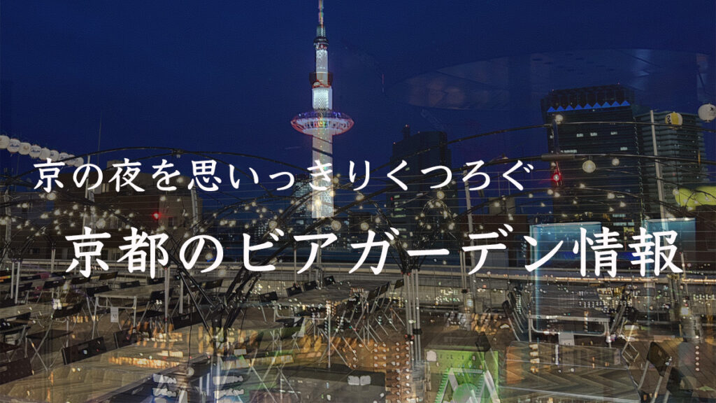 京都のビアガーデン情報