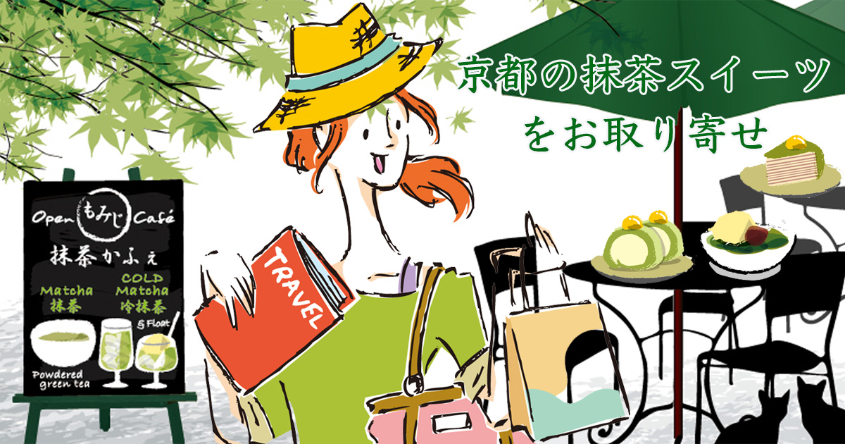 京都で外さない抹茶スイーツ