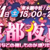 ＼夜桜で乾杯／第12回「京都夜市」2026年4月11日（土）開催