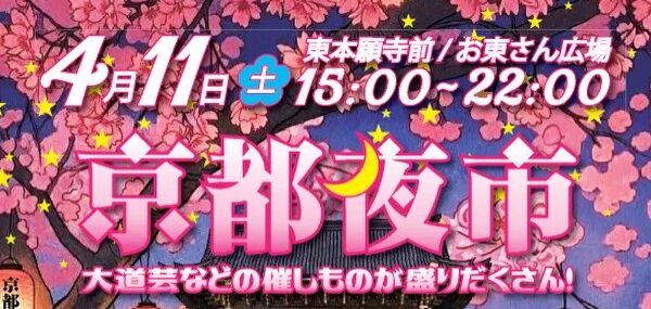 \夜桜で乾杯/第12回「京都夜市」2026年4月11日(土)開催