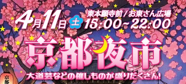 「京都夜市」第12回開催テーマは「夜桜で乾杯」