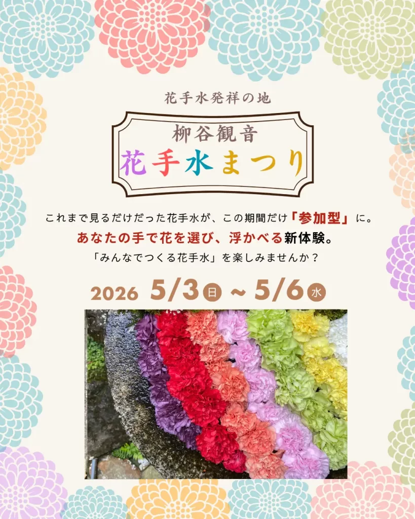 柳谷観音 楊谷寺 2026年5月3日(日)から5月6日(水)「奉納花手水」と「花供養/花祈願」