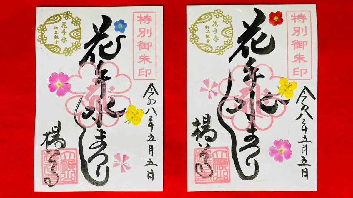 柳谷観音 楊谷寺 2026年5月3日(日)から5月6日(水)「奉納花手水」と「花供養/花祈願」