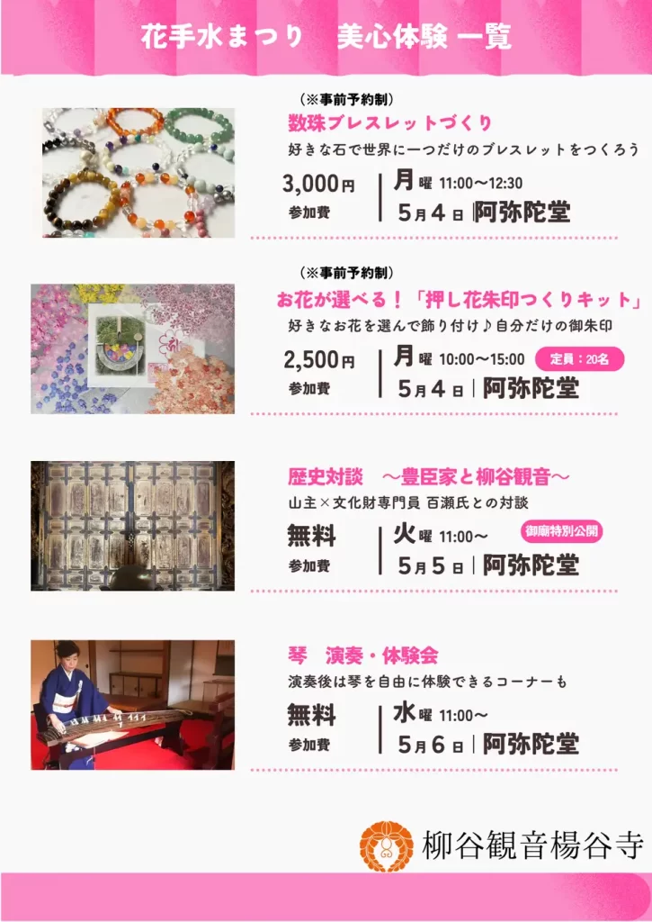 柳谷観音 楊谷寺 2026年5月3日(日)から5月6日(水)「奉納花手水」と「花供養/花祈願」