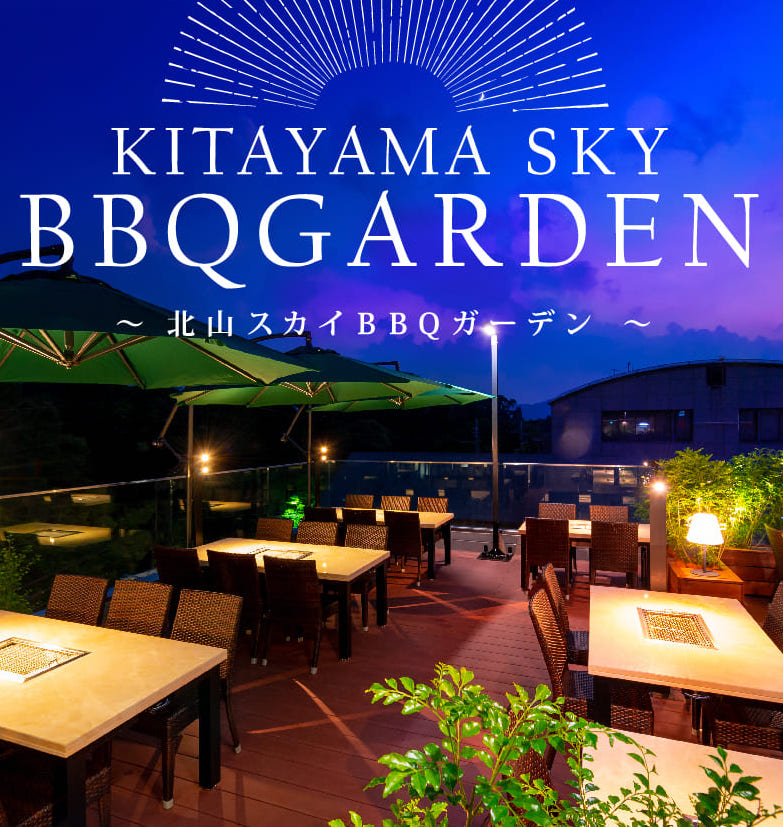 天壇 北山スカイBBQガーデン