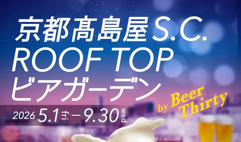 京都高島屋S.C. ROOF TOPビアガーデン