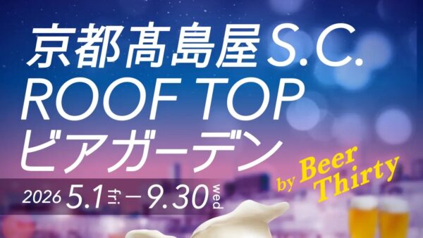 2026年5月1日(金)～9月30日(水)「京都高島屋S.C. ROOF TOPビアガーデン」昨年より約１か月早くスタート中！時間無制限で楽しもう