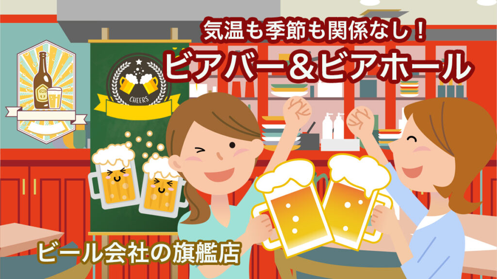 雨が降っても!暑くても大丈夫!予約ができるビールメーカー旗艦店のビアバー&ビアホール